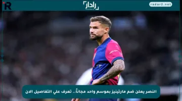 النصر يعلن ضم مارتينيز بموسم واحد مجاناً.. تعرف على التفاصيل الآن